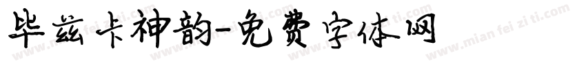 毕兹卡神韵字体转换