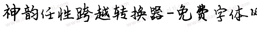 神韵任性跨越转换器字体转换