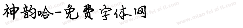 神韵哈字体转换