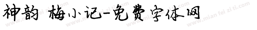 神韵婳梅小记字体转换
