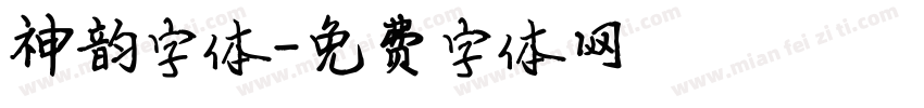 神韵字体字体转换