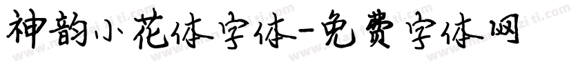 神韵小花体字体字体转换