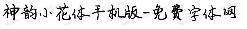 神韵小花体手机版字体转换