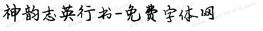神韵志英行书字体转换