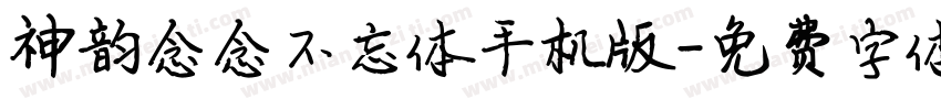神韵念念不忘体手机版字体转换