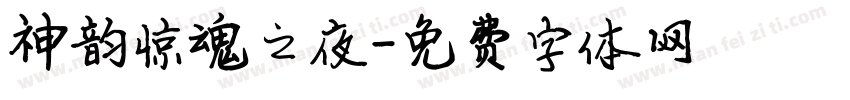 神韵惊魂之夜字体转换