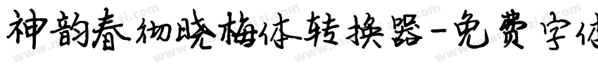 神韵春彻晓梅体转换器字体转换