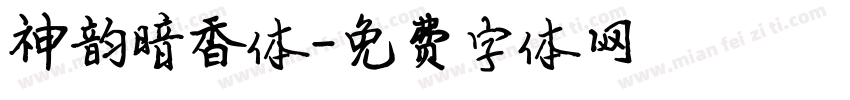 神韵暗香体字体转换