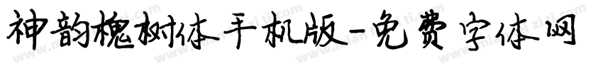神韵槐树体手机版字体转换
