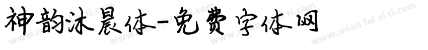 神韵沐晨体字体转换