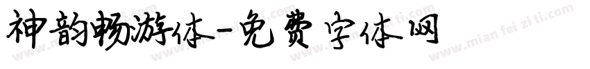 神韵畅游体字体转换