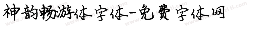 神韵畅游体字体字体转换
