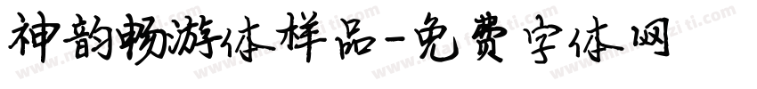 神韵畅游体样品字体转换