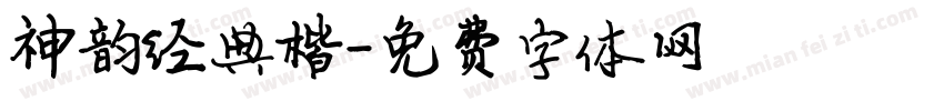 神韵经典楷字体转换