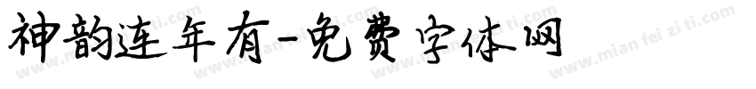 神韵连年有字体转换