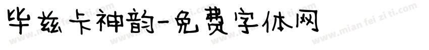 毕兹卡神韵字体转换