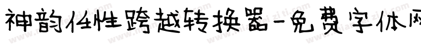 神韵任性跨越转换器字体转换