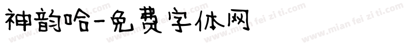 神韵哈字体转换
