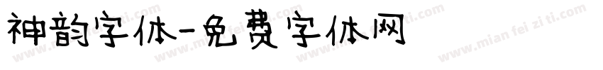 神韵字体字体转换