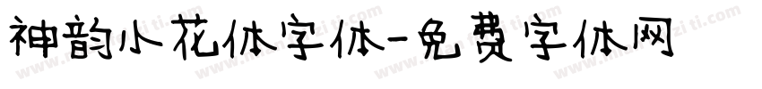 神韵小花体字体字体转换
