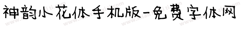 神韵小花体手机版字体转换