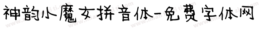 神韵小魔女拼音体字体转换