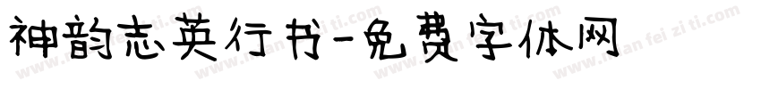 神韵志英行书字体转换
