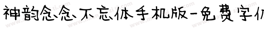 神韵念念不忘体手机版字体转换