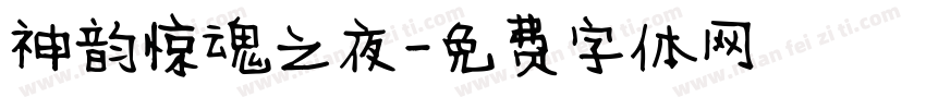 神韵惊魂之夜字体转换