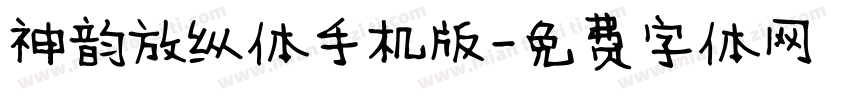神韵放纵体手机版字体转换