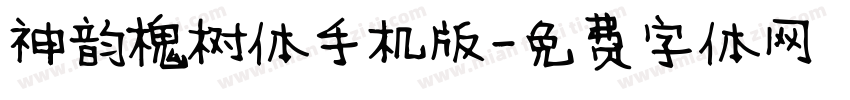 神韵槐树体手机版字体转换