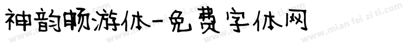 神韵畅游体字体转换