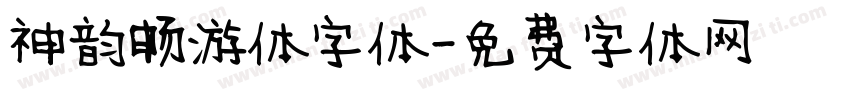 神韵畅游体字体字体转换