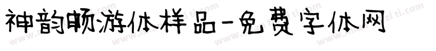 神韵畅游体样品字体转换