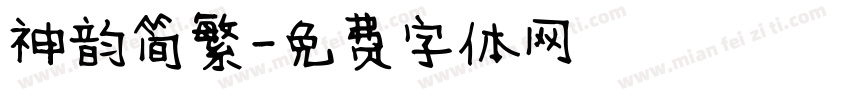 神韵简繁字体转换