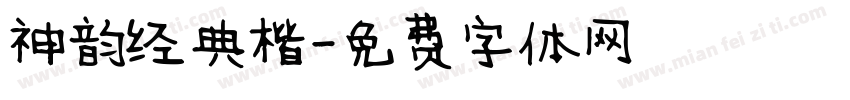 神韵经典楷字体转换