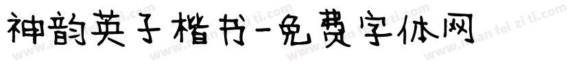神韵英子楷书字体转换