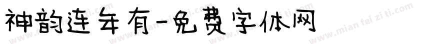 神韵连年有字体转换