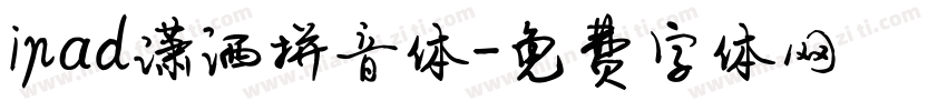 ipad潇洒拼音体字体转换