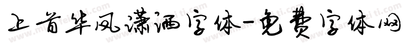 上首华凤潇洒字体字体转换