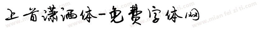 上首潇洒体字体转换