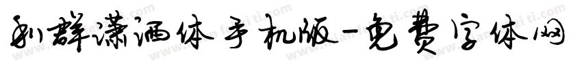 利群潇洒体手机版字体转换