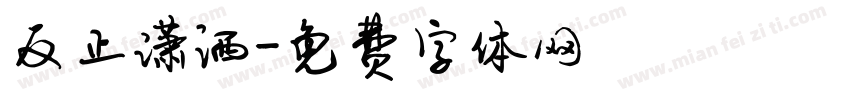 反正潇洒字体转换