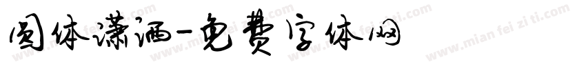 圆体潇洒字体转换