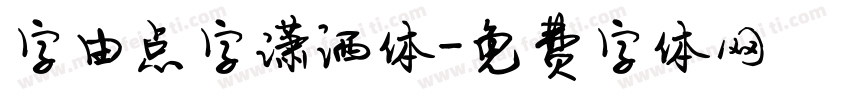 字由点字潇洒体字体转换