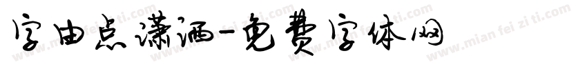 字由点潇洒字体转换