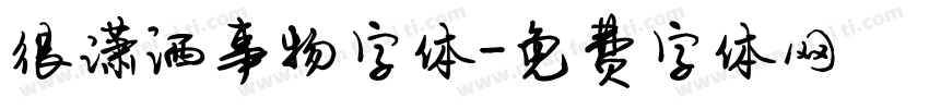 很潇洒事物字体字体转换