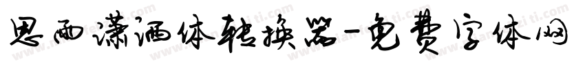 思雨潇洒体转换器字体转换