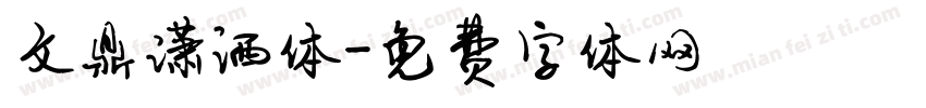 文鼎潇洒体字体转换