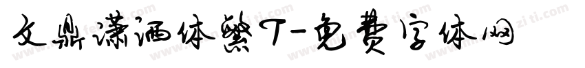 文鼎潇洒体繁T字体转换